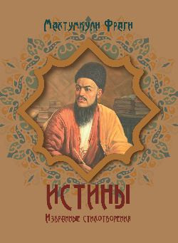 

Книга, Истины. Избранные стихотворения, твердая обложка