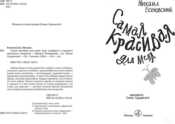 Книга Издательство Самокат Самая красивая для меня (Есеновский Михаил)