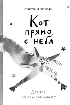 Книга Издательство Самокат Кот прямо с неба (Шанская Анастасия) - 