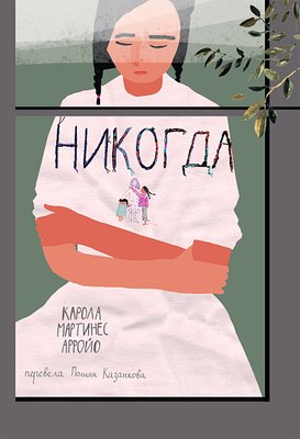 

Книга, Никогда