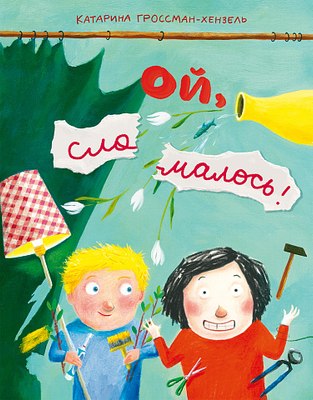 

Книга, Ой, сломалось! / 9785001676737