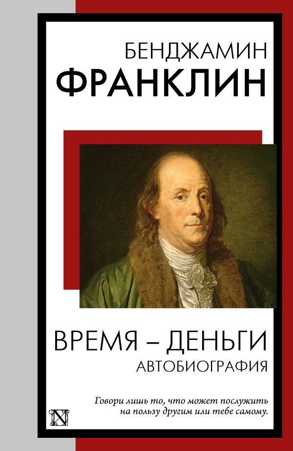 Нехудожественная книга АСТ Время - деньги. Автобиография, мягкая обложка (Франклин Бенджамин)