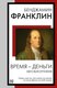 Книга АСТ Время - деньги. Автобиография, мягкая обложка (Франклин Бенджамин) - 