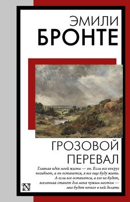 

Книга, Грозовой перевал, мягкая обложка