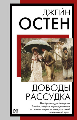 

Книга, Доводы рассудка, мягкая обложка