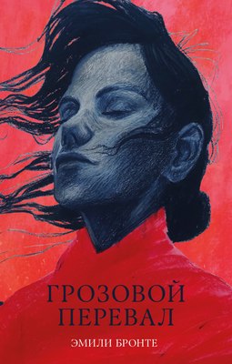 

Книга, #trendbooks_classic. Грозовой Перевал твердая обложка