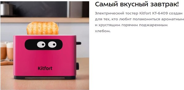 Тостер Kitfort КТ-6409