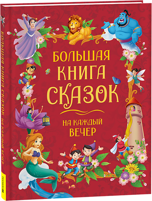 Художественная книга Росмэн Большая книга сказок на каждый вечер / 9785353111313