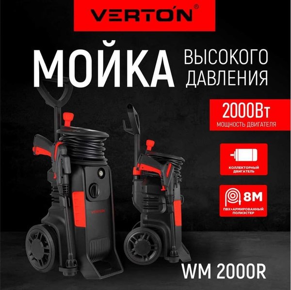 Мойка высокого давления Verton WM-2000R / 01.9674.16680
