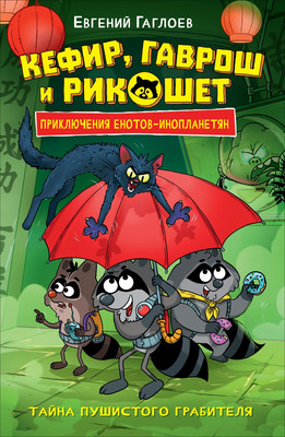

Художественная книга, Кефир, Гаврош и Рикошет 2. Тайна пушистого грабителя