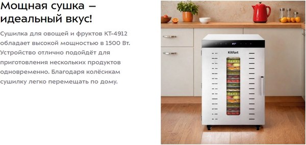 Сушилка для овощей и фруктов Kitfort КТ-4912