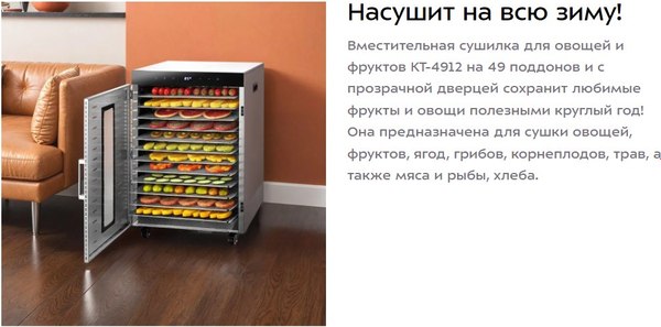 Сушилка для овощей и фруктов Kitfort КТ-4912