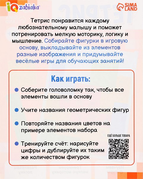 Развивающий игровой набор Zabiaka IQ Тетрис для малыша / 10095414