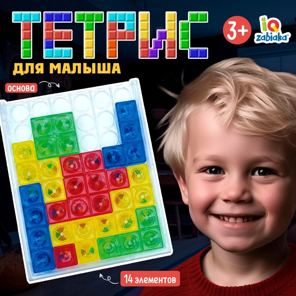 Развивающий игровой набор Zabiaka IQ Тетрис для малыша / 10095414