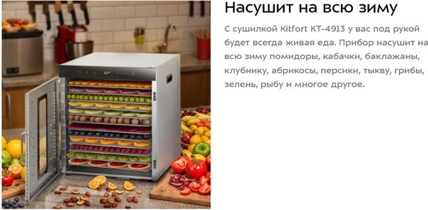 Сушилка для овощей и фруктов Kitfort КТ-4913