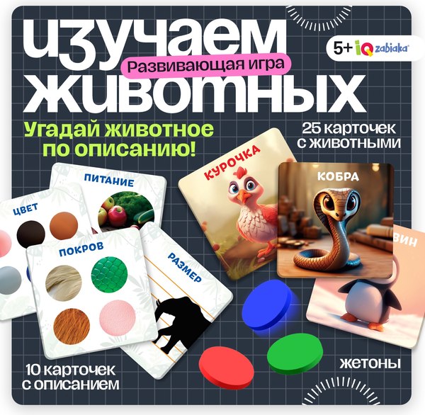 Развивающая игра Zabiaka IQ Отгадай кто? / 10367531
