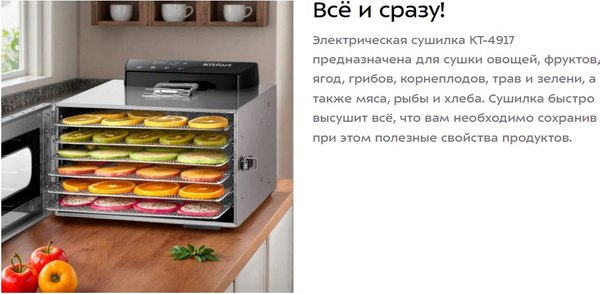 Сушилка для овощей и фруктов Kitfort КТ-4917