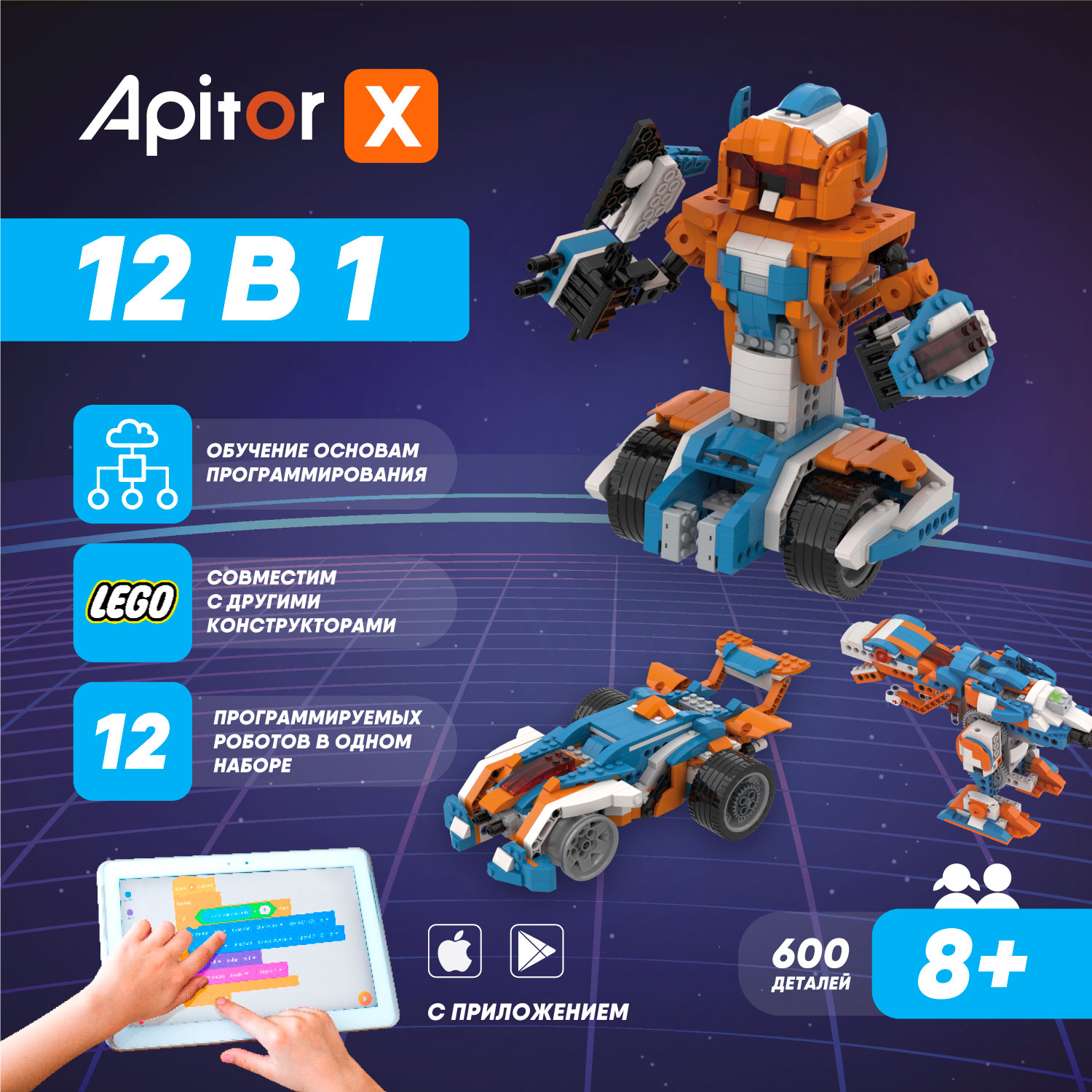 Конструктор программируемый Apitor Robot X 12 в 1