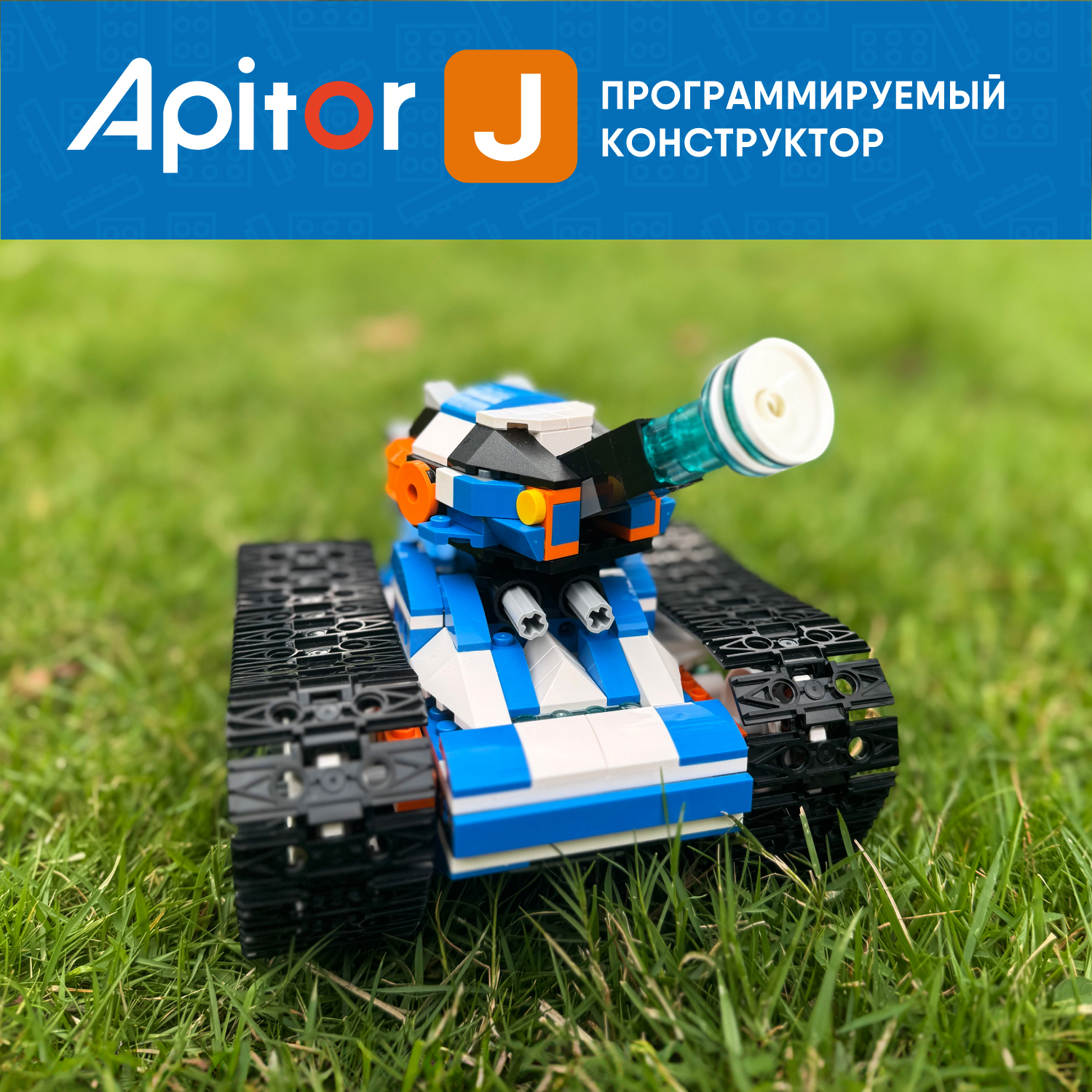 Конструктор программируемый Apitor Robot J 6 в 1