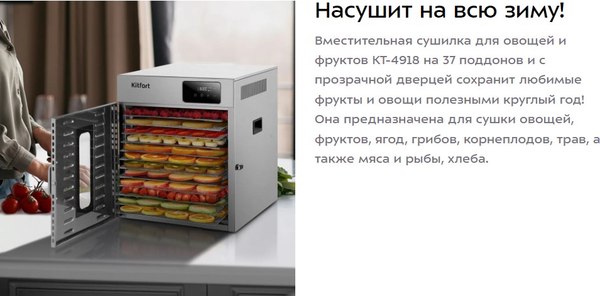 Сушилка для овощей и фруктов Kitfort КТ-4918