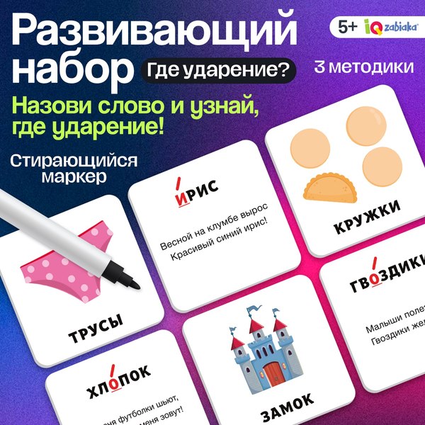 Развивающие карточки Zabiaka IQ Где ударение? / 10499596