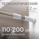 Карниз для ванны MONAMI 8007-110 - 
