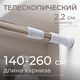 Карниз для ванны MONAMI 8006-140 - 