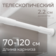 Карниз для ванны MONAMI 8011-70 - 