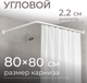 Карниз для ванны MONAMI 8014-L80 - 