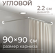 Карниз для ванны MONAMI 8018-L90 - 