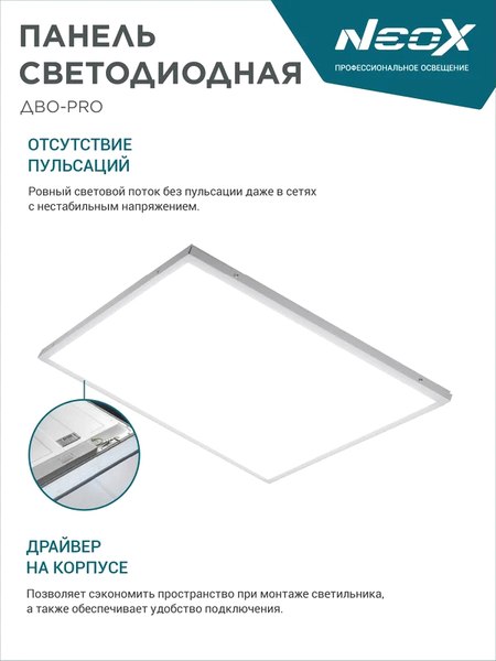 Панель светодиодная Neox ДВО-PRO 5065-ОПАЛ 50Вт 6500К / 4690612057309