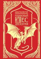 

Книга, Рубиновый лес. Дилогия твердая обложка