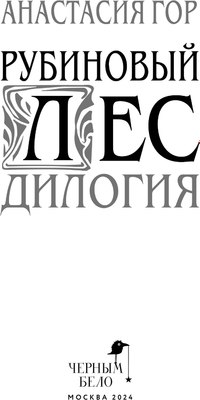 Книга Черным-бело Рубиновый лес. Дилогия твердая обложка (Гор Анастасия)