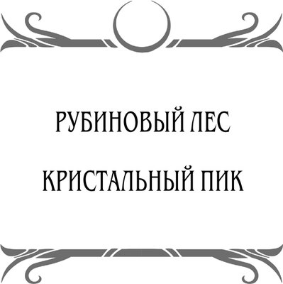 Книга Черным-бело Рубиновый лес. Дилогия твердая обложка (Гор Анастасия)