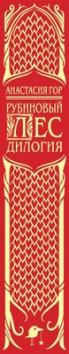 Книга Черным-бело Рубиновый лес. Дилогия твердая обложка (Гор Анастасия)