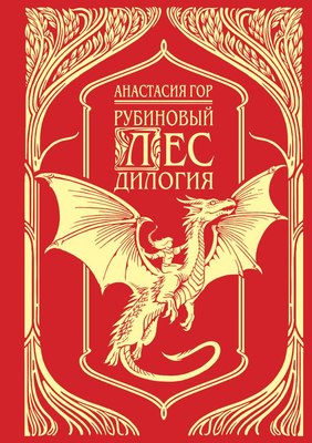 Книга Черным-бело Рубиновый лес. Дилогия твердая обложка (Гор Анастасия)