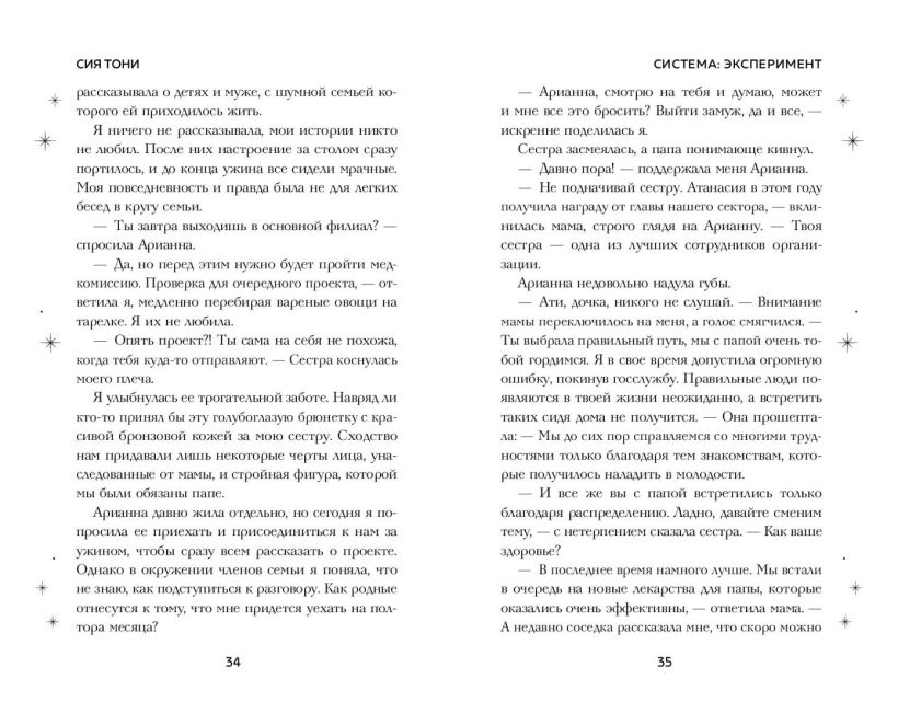 Художественная книга FreeDom Система: Эксперимент (Сия Тони) — фото 3