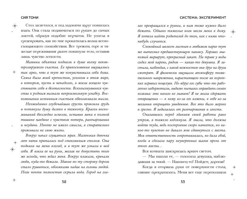 Художественная книга FreeDom Система: Эксперимент (Сия Тони) — фото 6