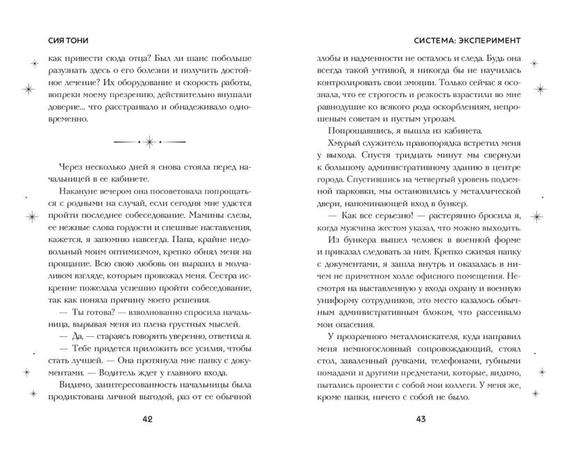 Художественная книга FreeDom Система: Эксперимент (Сия Тони) — фото 4