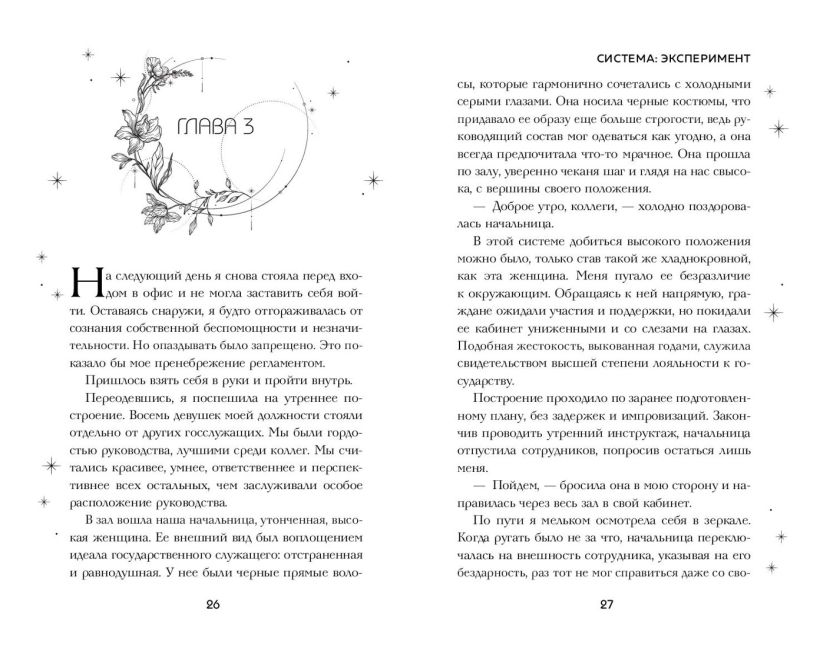 Художественная книга FreeDom Система: Эксперимент (Сия Тони) — фото 2
