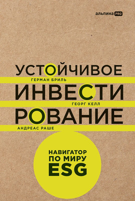 Книга Альпина Устойчивое инвестирование, твердая обложка (Бриль Герман, Келл Георг, Раше Андреас) - 