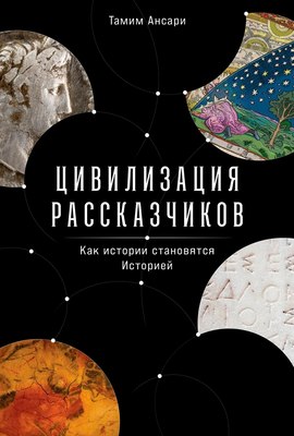 

Книга, Цивилизация рассказчиков, твердая обложка