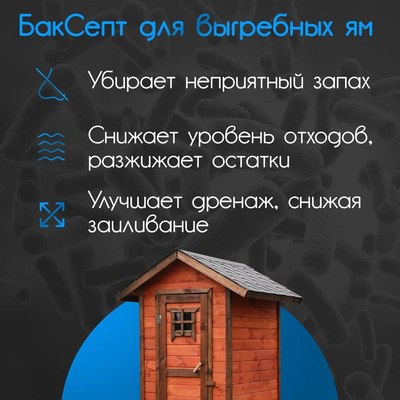 Биоактиватор Микропрепараты БакСепт (5л)