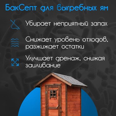 Биоактиватор Микропрепараты БакСепт (20л)