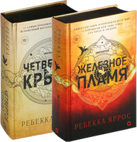 Набор книг Кислород Четвертое крыло и Железное пламя черный обрез (Яррос Ребекка) - 