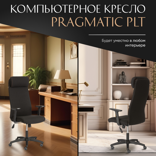 Купить Кресло офисное Tetchair Pragmatic Plt ткань в Бобруйске