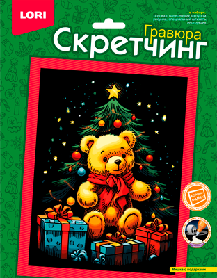 Гравюра Lori Скретчинг. Мишка с подарками / Гр-894 -