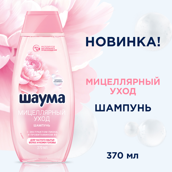 Шампунь для волос Шаума Мицеллярный уход для частого мытья волос (370мл)