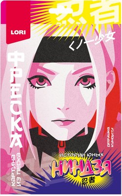 

Набор для творчества, Фреска. Истории юных ниндзя. Девушка куноити / Кпа-002