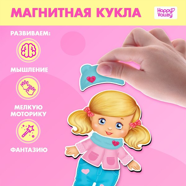 Развивающий игровой набор Happy Valley Магнитный. Одень куклу. Малышка / 2738649